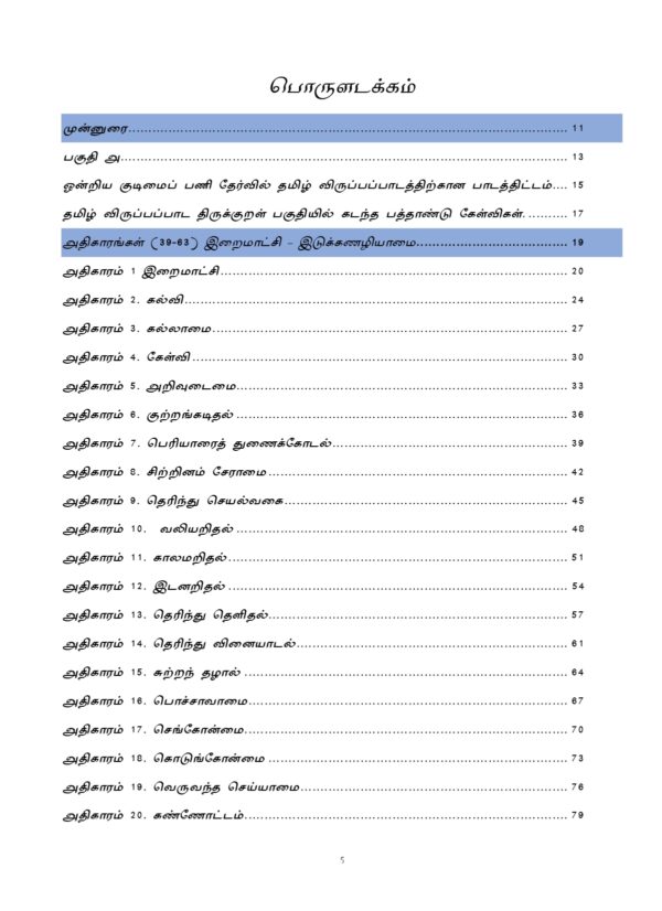 Pottithervirkana Thirukural: Thirukural for Competitive Exams