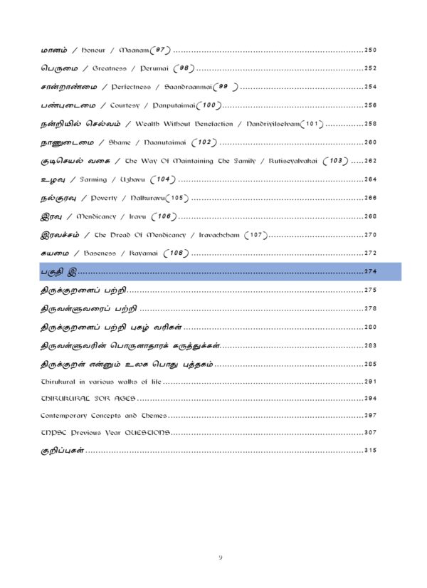 Pottithervirkana Thirukural: Thirukural for Competitive Exams