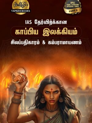 IAS தேர்விற்கான சிலப்பதிகாரம் (TOS 2)