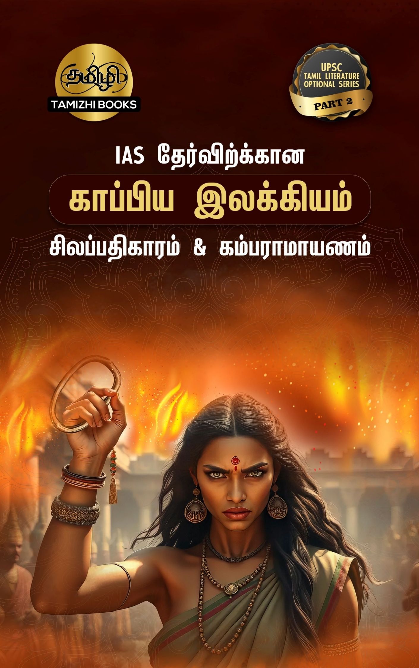 IAS தேர்விற்கான சிலப்பதிகாரம் (TOS 2) - Image 1