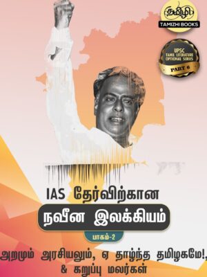 IAS தேர்விற்கான ஏ! தாழ்ந்த தமிழகமே!, அறமும்‌ அரசியலும்  மற்றும் கறுப்பு மலர்கள்‌   (TOS 6)