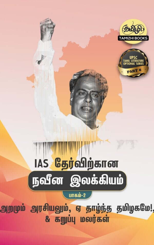 IAS தேர்விற்கான ஏ! தாழ்ந்த தமிழகமே!, அறமும் அரசியலும் மற்றும் கறுப்பு மலர்கள் (TOS 6)