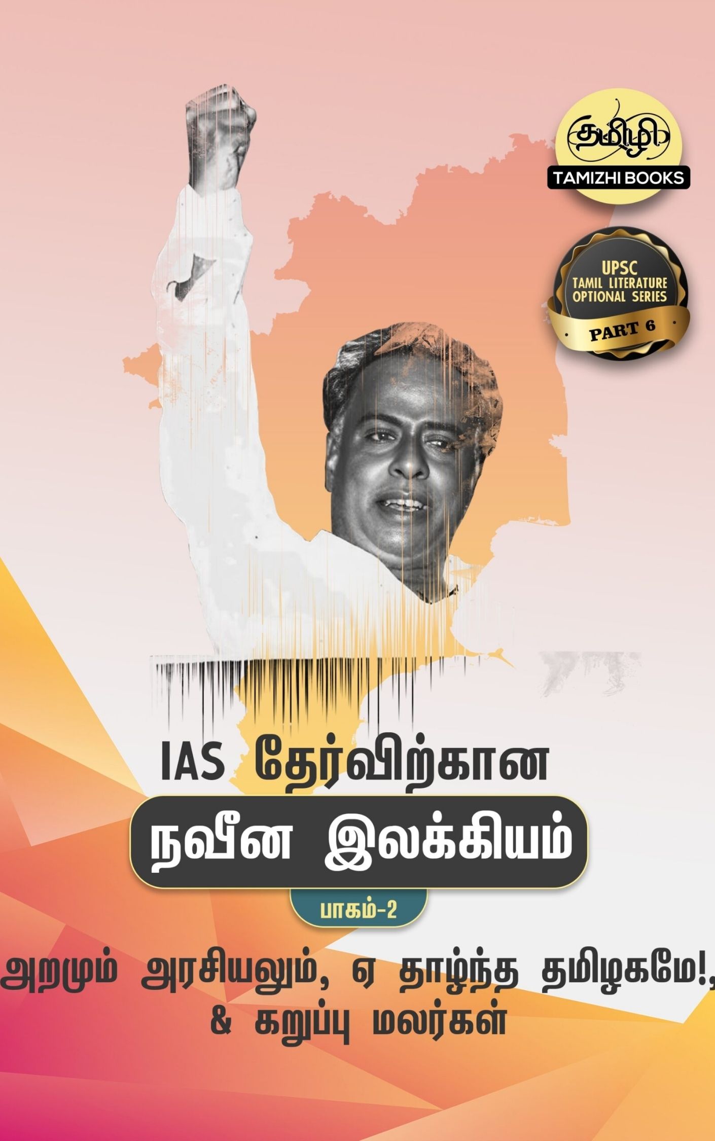 IAS தேர்விற்கான ஏ! தாழ்ந்த தமிழகமே!, அறமும்‌ அரசியலும்  மற்றும் கறுப்பு மலர்கள்‌   (TOS 6) - Image 1