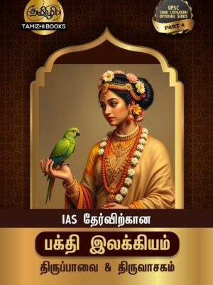 IAS தேர்விற்கான திருப்பாவை மற்றும் திருவாசகம் (TOS 4)