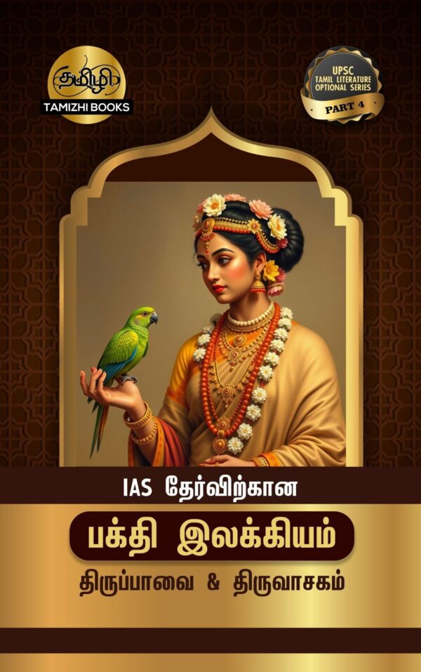 IAS தேர்விற்கான திருப்பாவை மற்றும் திருவாசகம் (TOS 4)