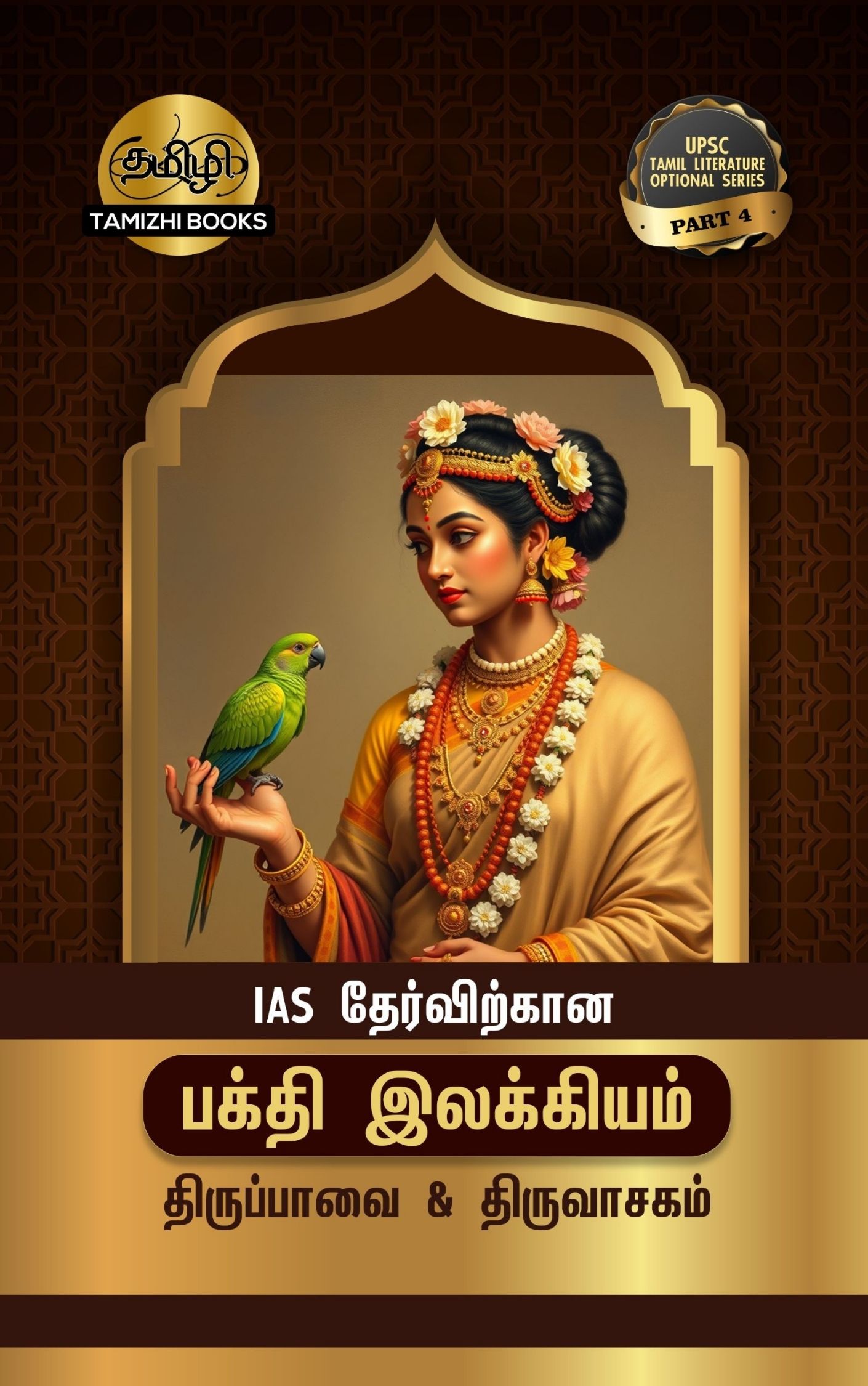 IAS தேர்விற்கான திருப்பாவை மற்றும் திருவாசகம் (TOS 4) - Image 1