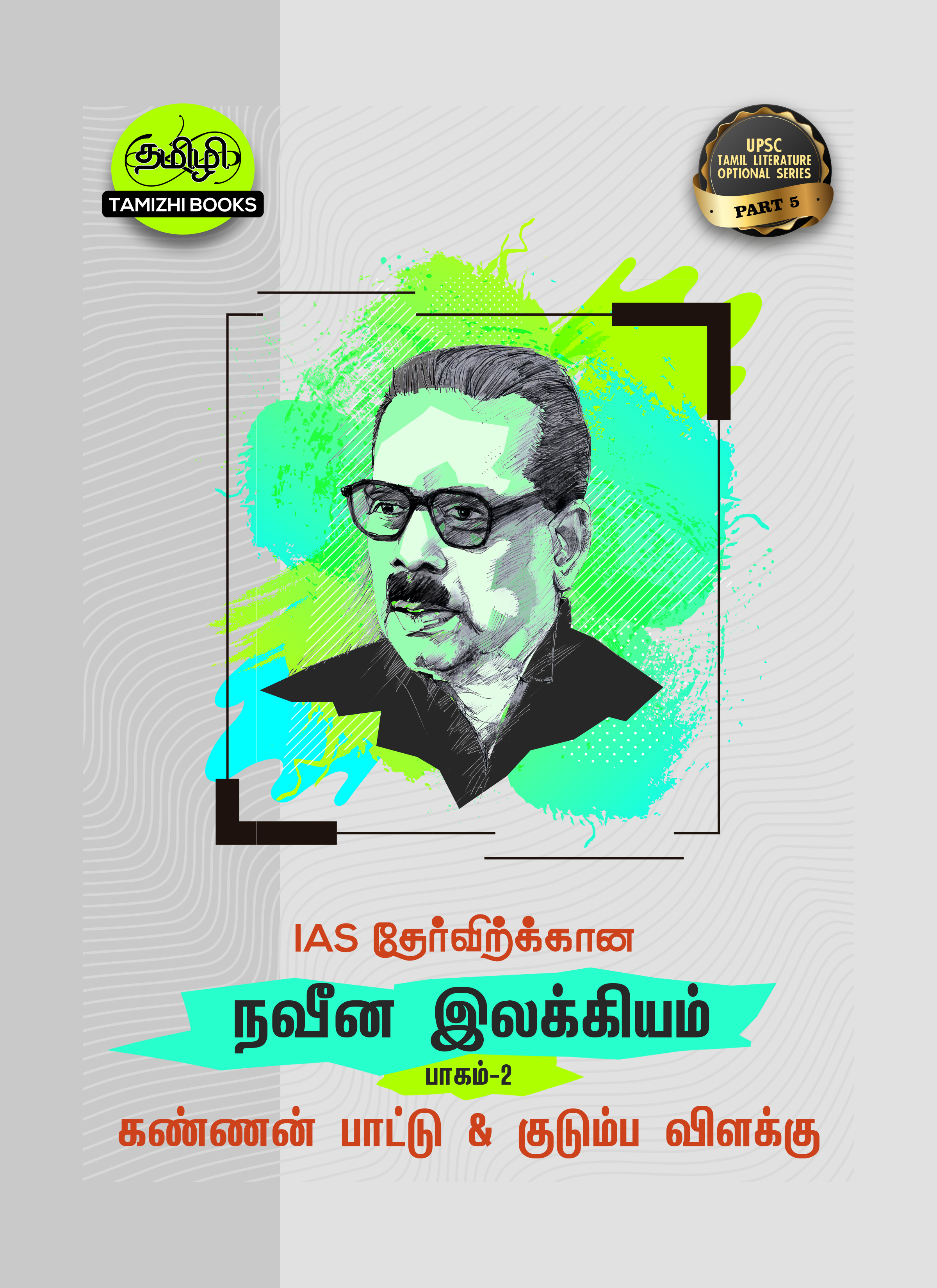 IAS தேர்விற்கான கண்ணன்பாட்டு மற்றும் குடும்பவிளக்கு  (TOS 5)