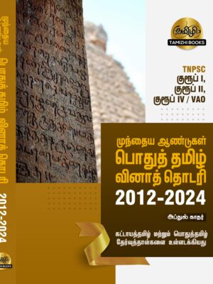 General Tamil: முந்தைய ஆண்டுகள் பொதுத் தமிழ் வினாத் தொடரி:Podhu Tamil - Image 1