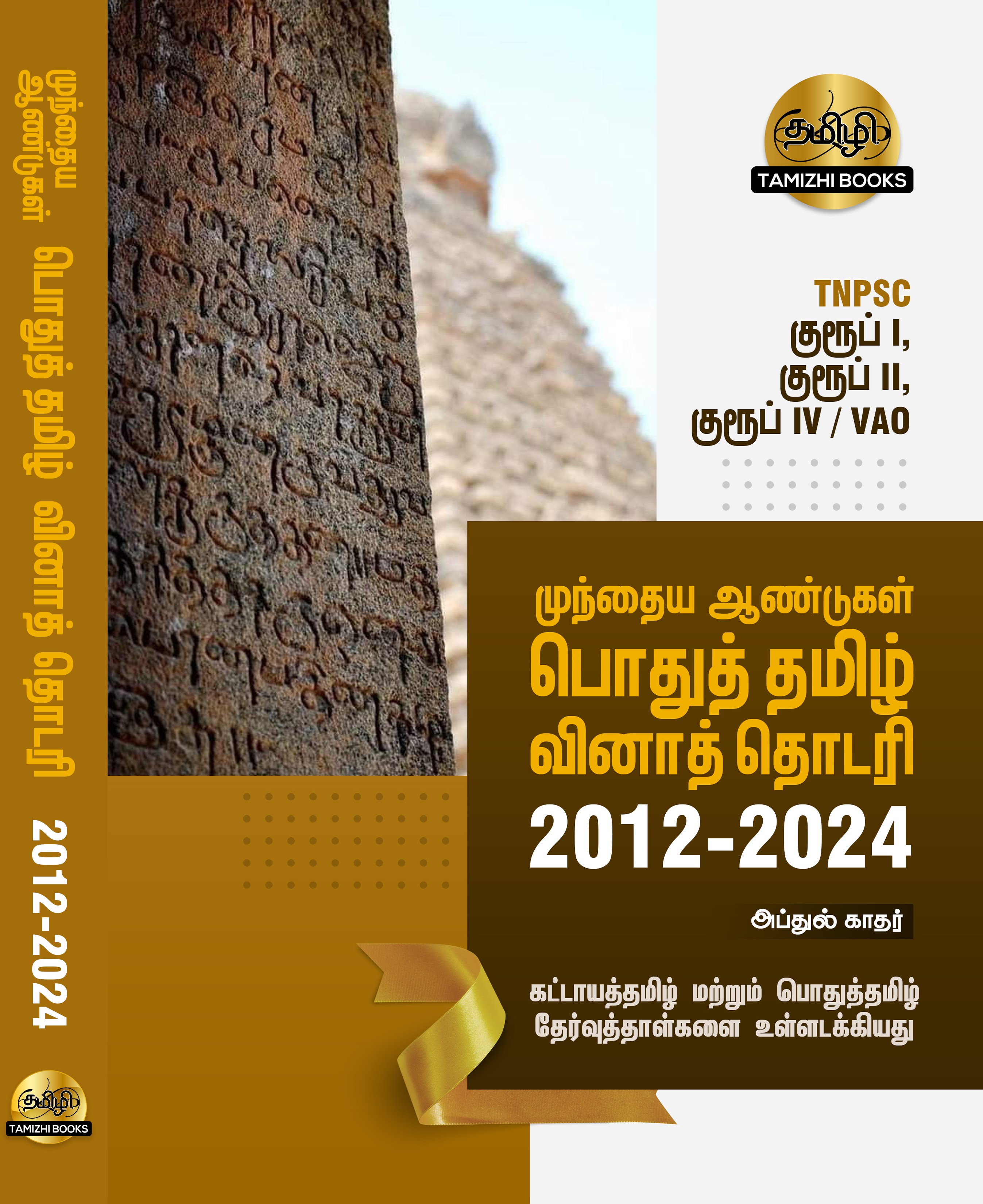 General Tamil: முந்தைய ஆண்டுகள் பொதுத் தமிழ் வினாத் தொடரி:Podhu Tamil