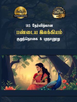 IAS தேர்விற்கான குறுந்தொகை மற்றும் புறநானூறு (TOS 1)