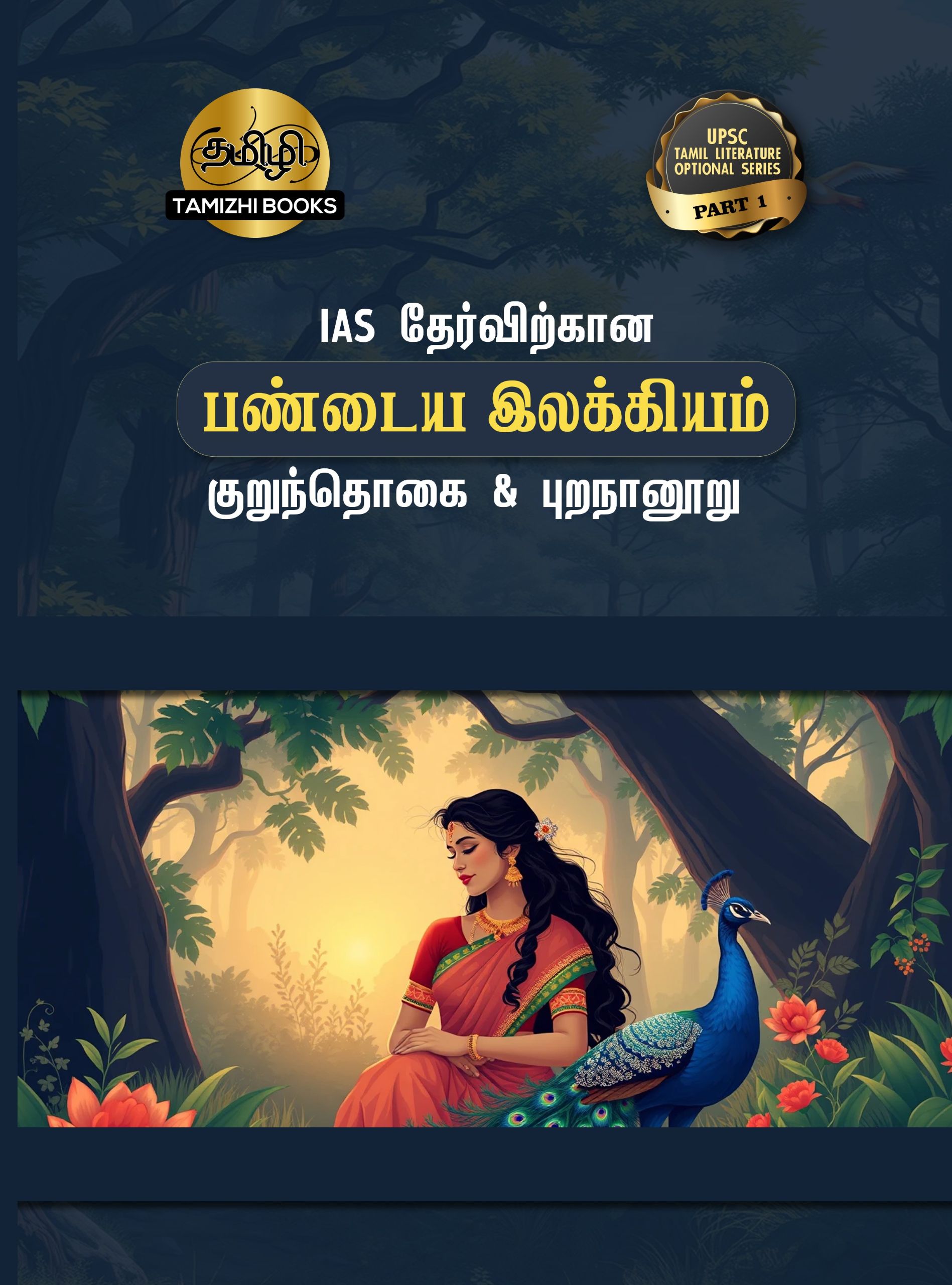 IAS தேர்விற்கான குறுந்தொகை மற்றும் புறநானூறு (TOS 1) - Image 1