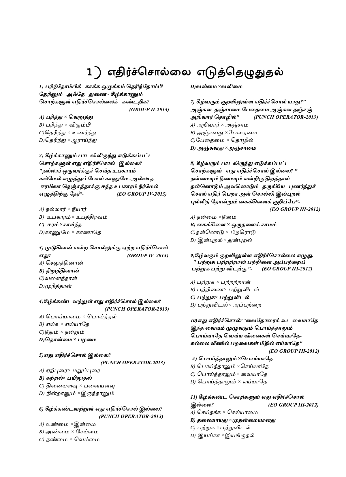 General Tamil: முந்தைய ஆண்டுகள் பொதுத் தமிழ் வினாத் தொடரி:Podhu Tamil - Image 13