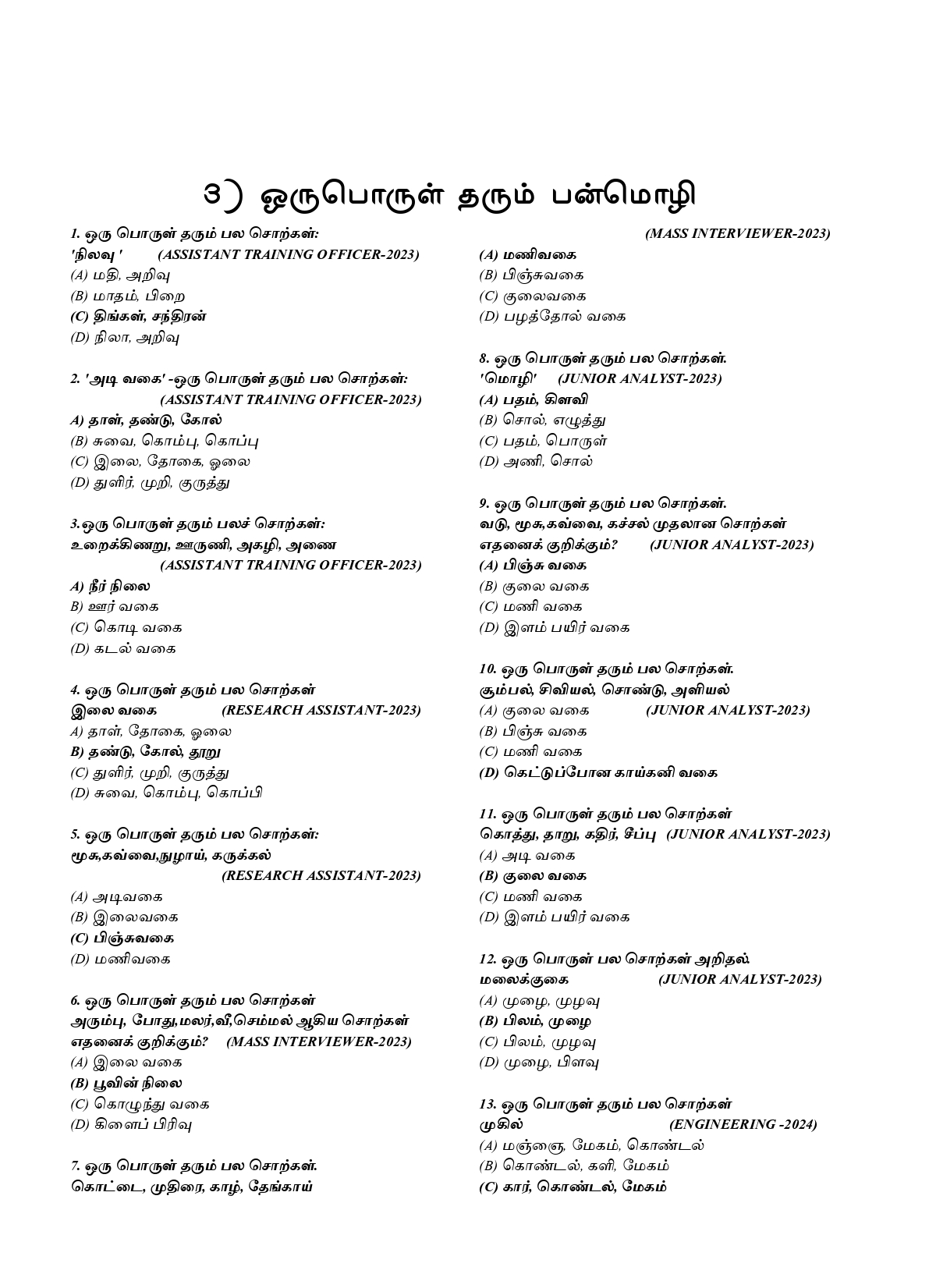 General Tamil: முந்தைய ஆண்டுகள் பொதுத் தமிழ் வினாத் தொடரி:Podhu Tamil - Image 14