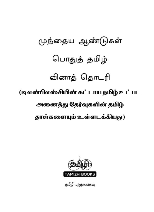 General Tamil: முந்தைய ஆண்டுகள் பொதுத் தமிழ் வினாத் தொடரி:Podhu Tamil