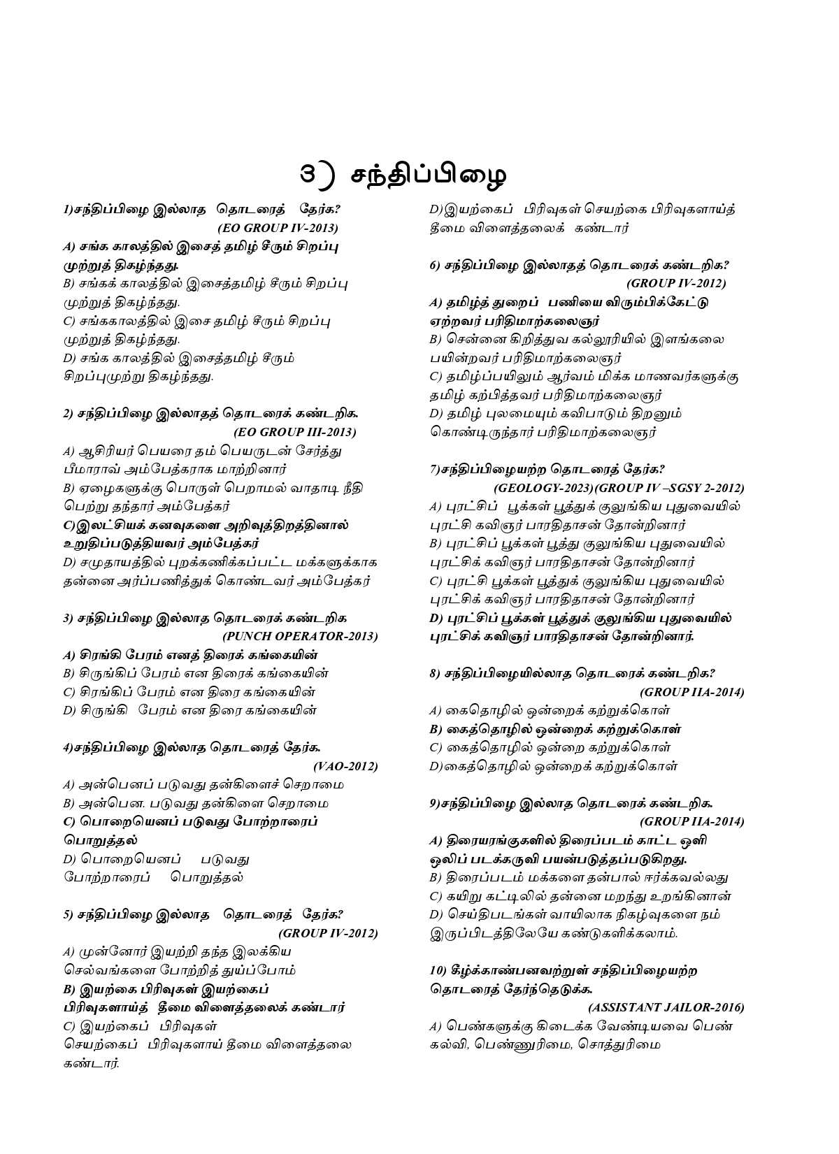 General Tamil: முந்தைய ஆண்டுகள் பொதுத் தமிழ் வினாத் தொடரி:Podhu Tamil - Image 11