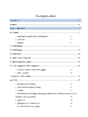 General Tamil: முந்தைய ஆண்டுகள் பொதுத் தமிழ் வினாத் தொடரி:Podhu Tamil - Image 3