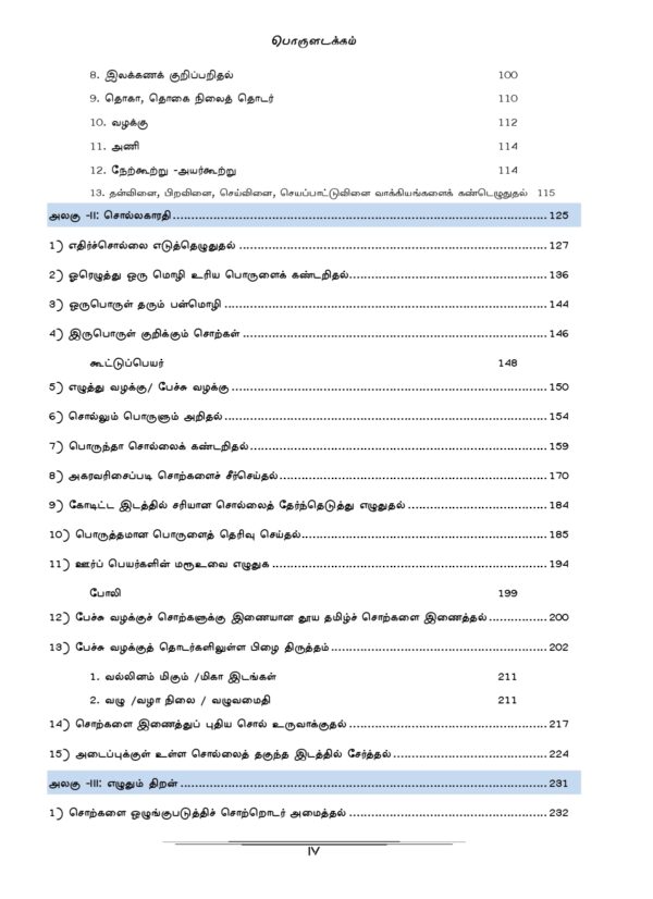 General Tamil: முந்தைய ஆண்டுகள் பொதுத் தமிழ் வினாத் தொடரி:Podhu Tamil