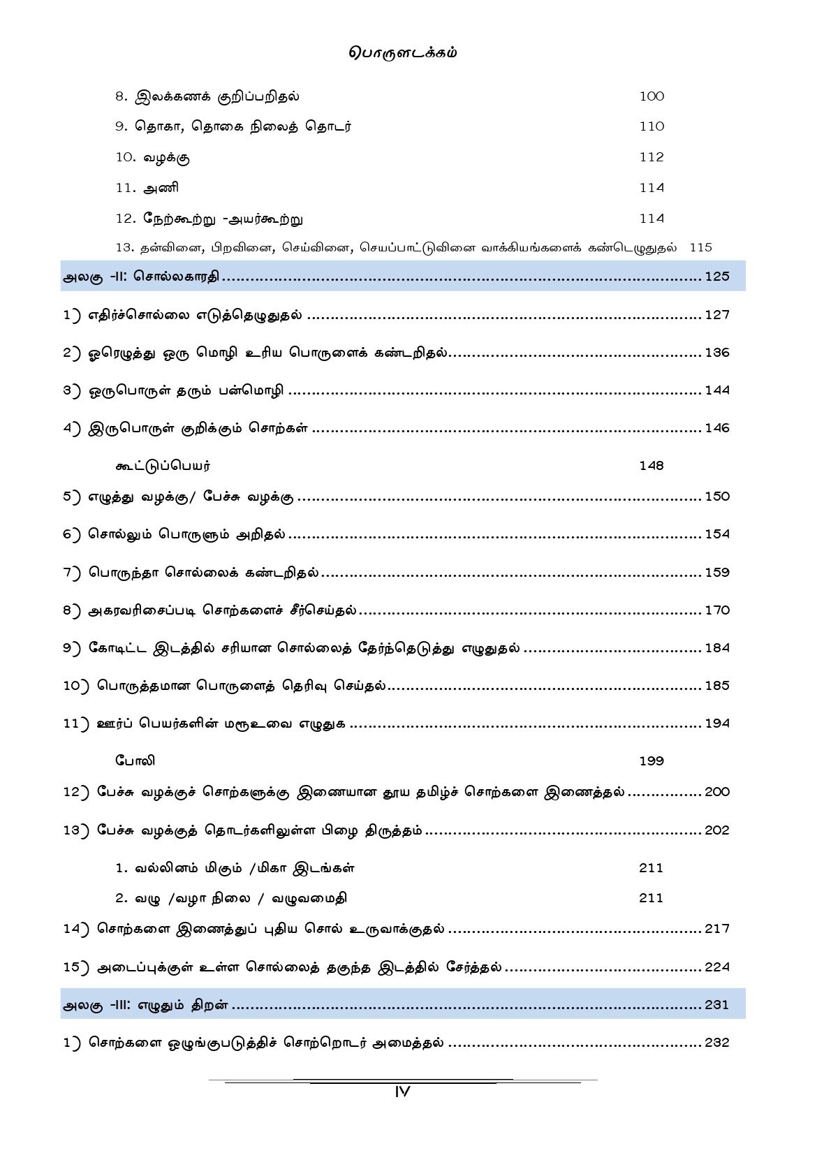 General Tamil: முந்தைய ஆண்டுகள் பொதுத் தமிழ் வினாத் தொடரி:Podhu Tamil - Image 4