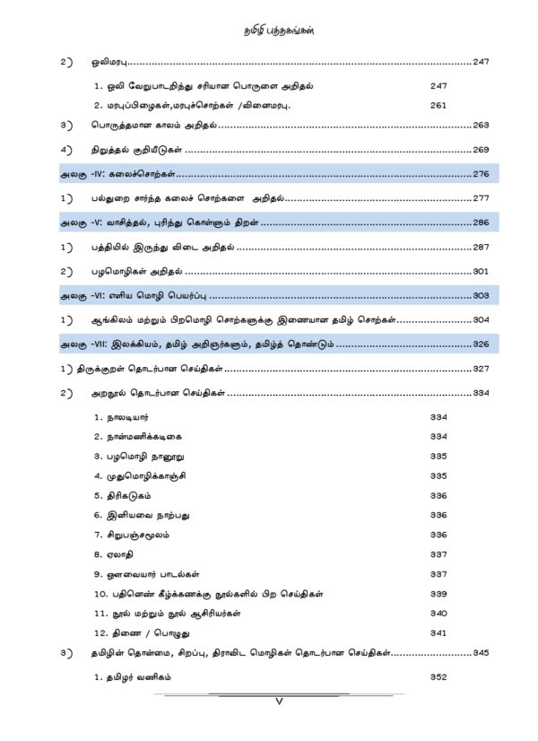 General Tamil: முந்தைய ஆண்டுகள் பொதுத் தமிழ் வினாத் தொடரி:Podhu Tamil
