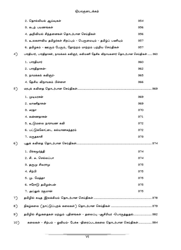 General Tamil: முந்தைய ஆண்டுகள் பொதுத் தமிழ் வினாத் தொடரி:Podhu Tamil