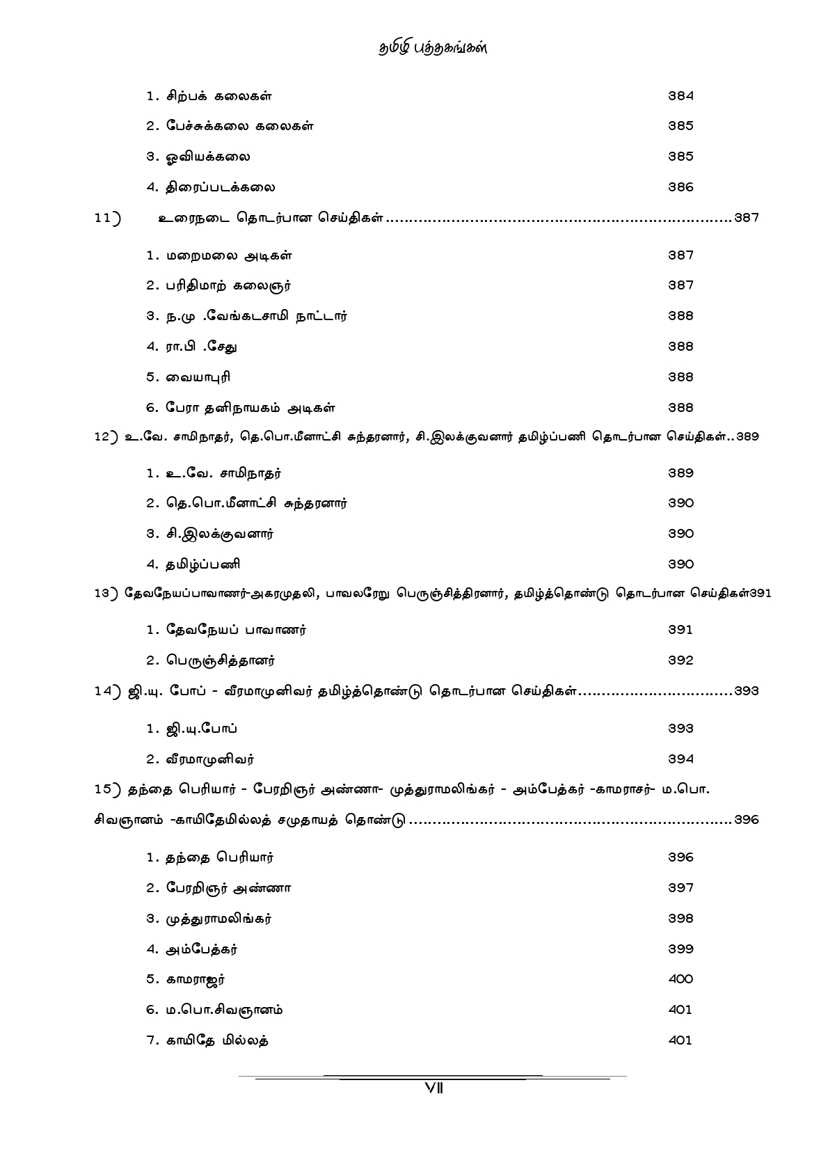General Tamil: முந்தைய ஆண்டுகள் பொதுத் தமிழ் வினாத் தொடரி:Podhu Tamil - Image 7