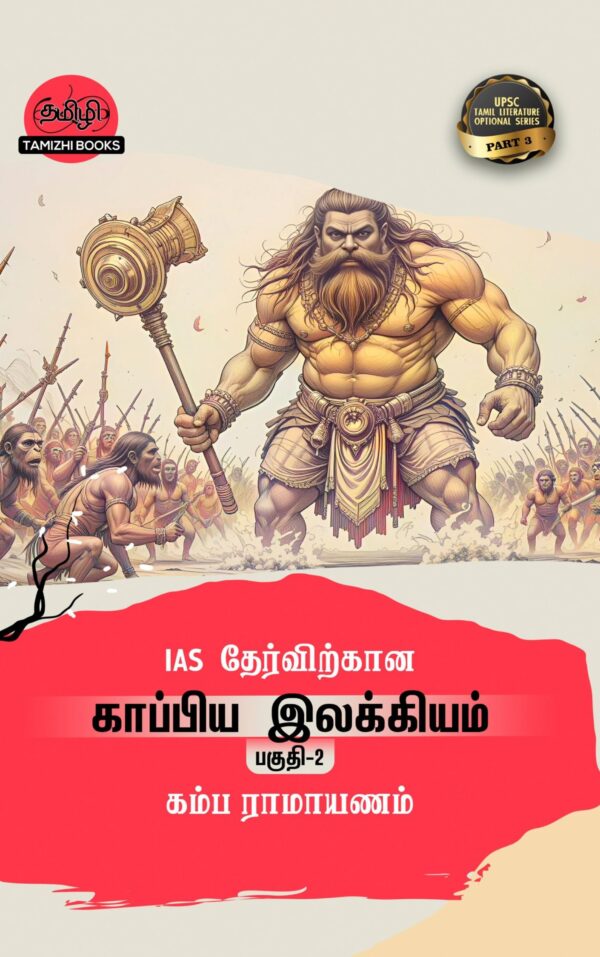 IAS தேர்விற்கான கம்பராமாயணம் (TOS 3)