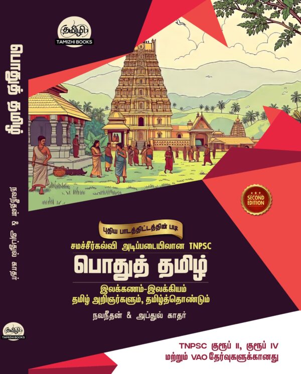 General Tamil: பொதுத்தமிழ்: Podhu Tamil