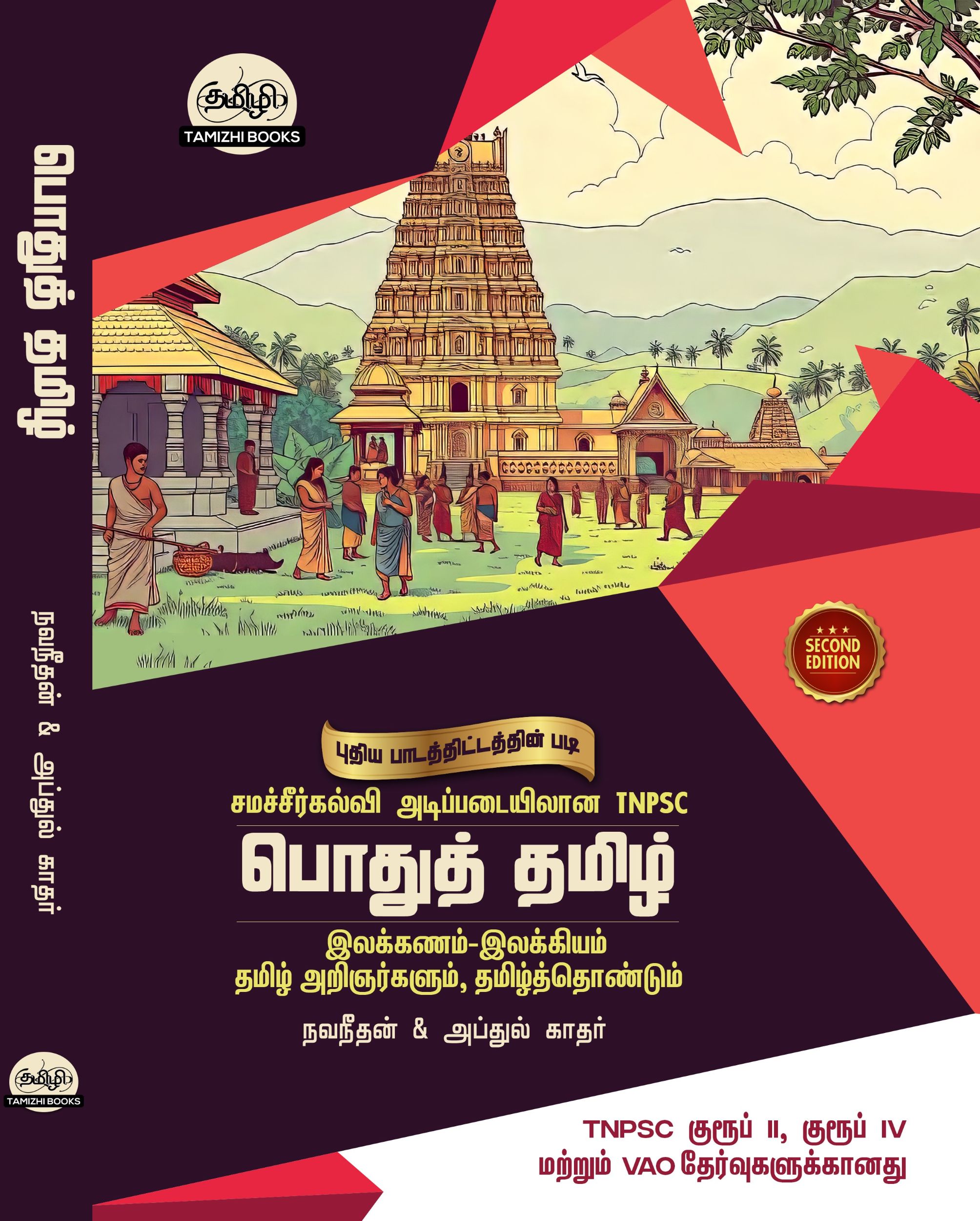 General Tamil: பொதுத்தமிழ்: Podhu Tamil