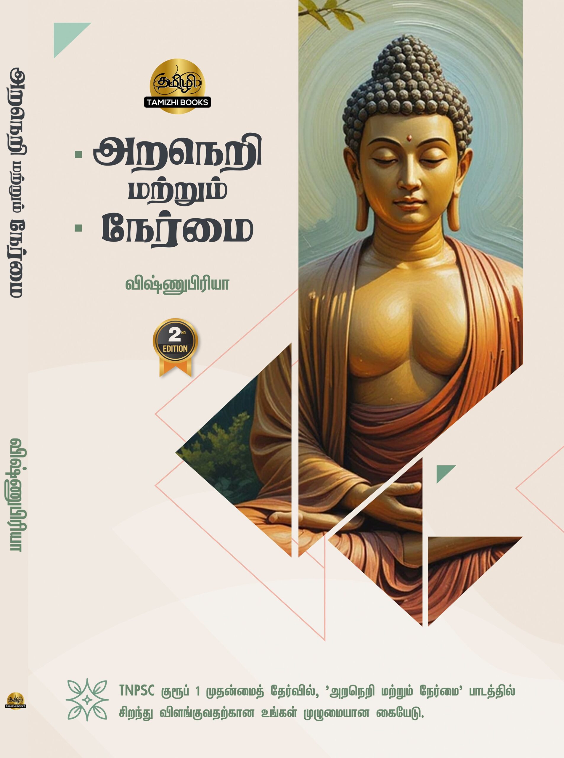 Araneri Mattrum Nermai: Ethics and Integrity in Tamil - Image 1