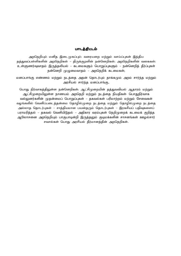 Araneri Mattrum Nermai: Ethics and Integrity in Tamil