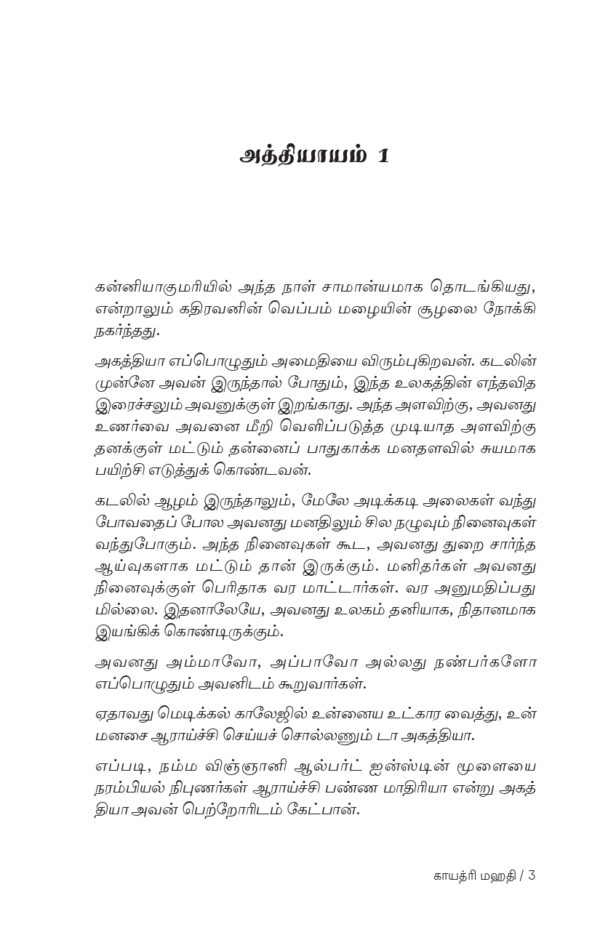 Ahathiya - அகத்தியா