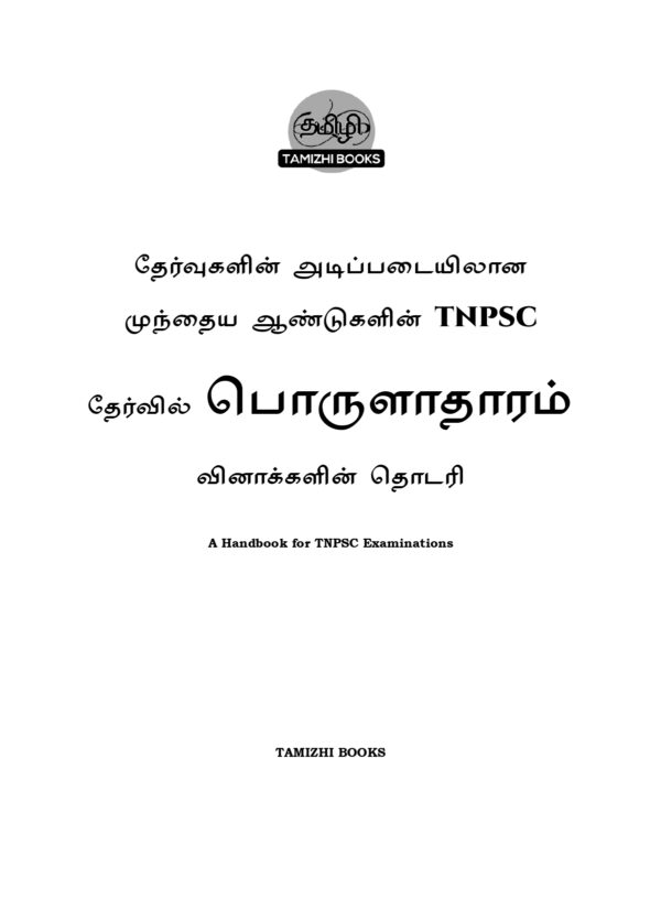Munthiya andukalin TNPSC Porulathara vinakalin Thodari