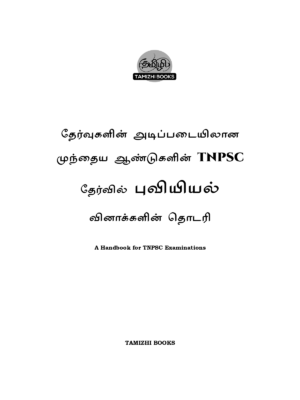 Munthiya andukalin TNPSC Puviyiyal Vinakalin Thodari - Image 2