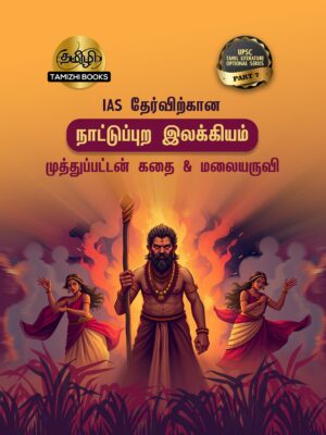 IAS தேர்விற்கான நாட்டுப்புற இலக்கியம் – முத்துப்பட்டன் கதை & மலையருவி (TOS 7)