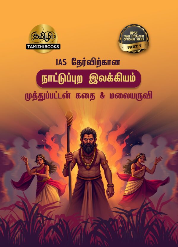 IAS தேர்விற்கான நாட்டுப்புற இலக்கியம் – முத்துப்பட்டன் கதை & மலையருவி (TOS 7)