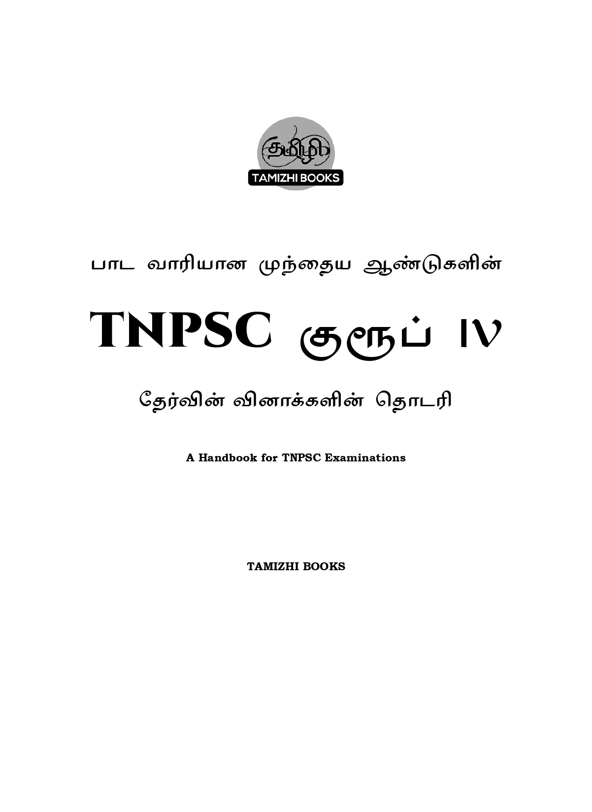 Munthiya andukalin TNPSC Group IV therivin Paada vaariyana Vinakalin Thodari - Image 2