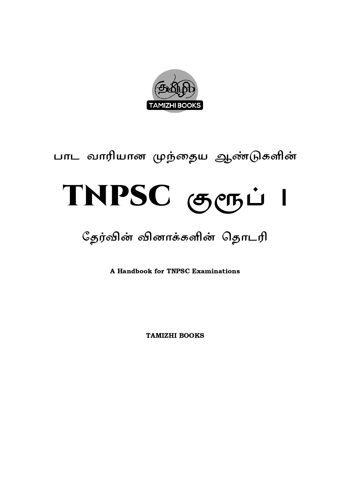 Munthiya andukalin TNPSC Group I therivin Paada vaariyana Vinakalin Thodari - Image 2