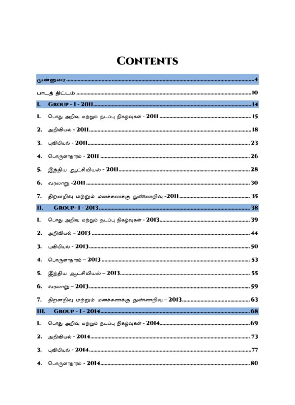 Munthiya andukalin TNPSC Group I therivin Paada vaariyana Vinakalin Thodari