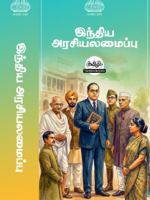 Constitution of India in Tamil- Indiya Araciyalamaippu: People's Edition