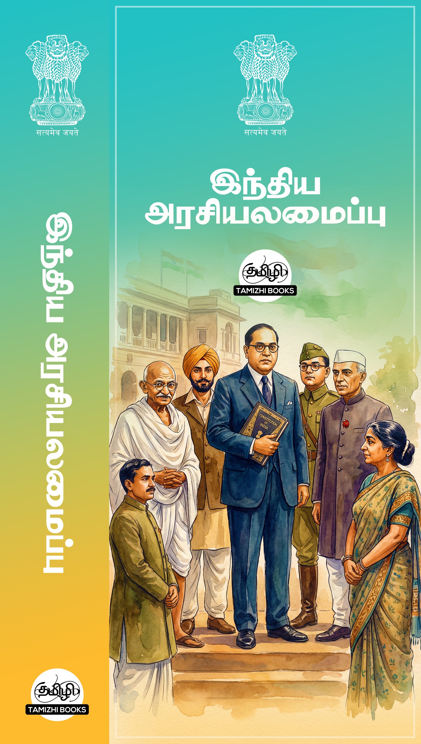 Constitution of India in Tamil- Indiya Araciyalamaippu: People