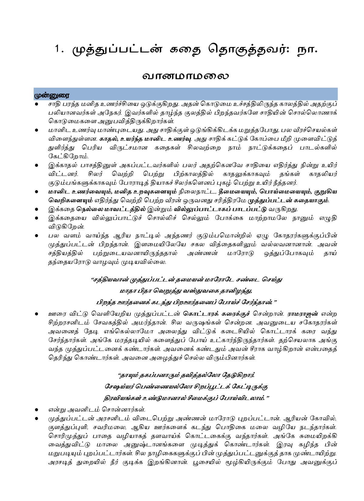 IAS தேர்விற்கான நாட்டுப்புற இலக்கியம் – முத்துப்பட்டன் கதை & மலையருவி (TOS 7) - Image 5