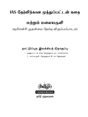 IAS தேர்விற்கான நாட்டுப்புற இலக்கியம் – முத்துப்பட்டன் கதை & மலையருவி (TOS 7) - Image 2