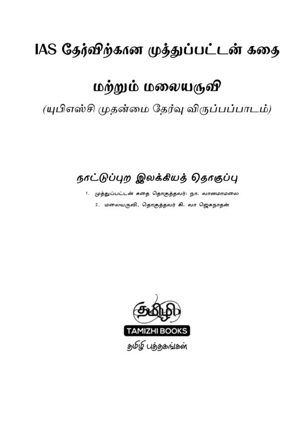 IAS தேர்விற்கான நாட்டுப்புற இலக்கியம் – முத்துப்பட்டன் கதை & மலையருவி (TOS 7)