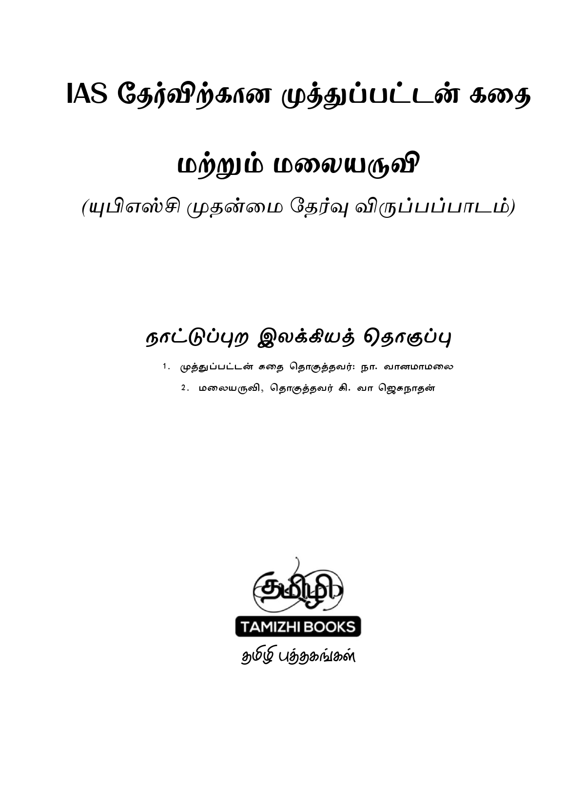 IAS தேர்விற்கான நாட்டுப்புற இலக்கியம் – முத்துப்பட்டன் கதை & மலையருவி (TOS 7) - Image 2