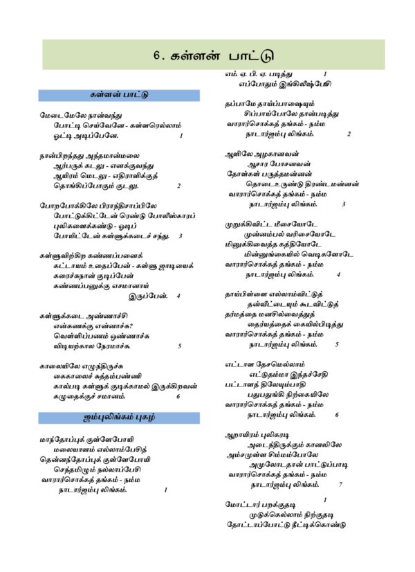 IAS தேர்விற்கான நாட்டுப்புற இலக்கியம் – முத்துப்பட்டன் கதை & மலையருவி (TOS 7)