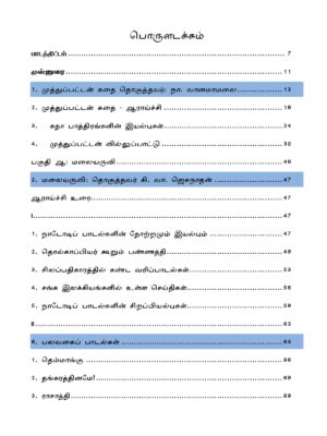IAS தேர்விற்கான நாட்டுப்புற இலக்கியம் – முத்துப்பட்டன் கதை & மலையருவி (TOS 7) - Image 3