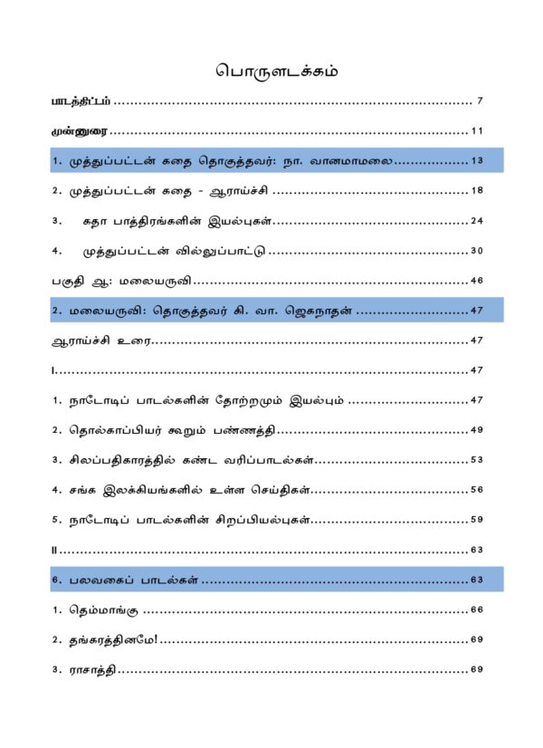 IAS தேர்விற்கான நாட்டுப்புற இலக்கியம் – முத்துப்பட்டன் கதை & மலையருவி (TOS 7)