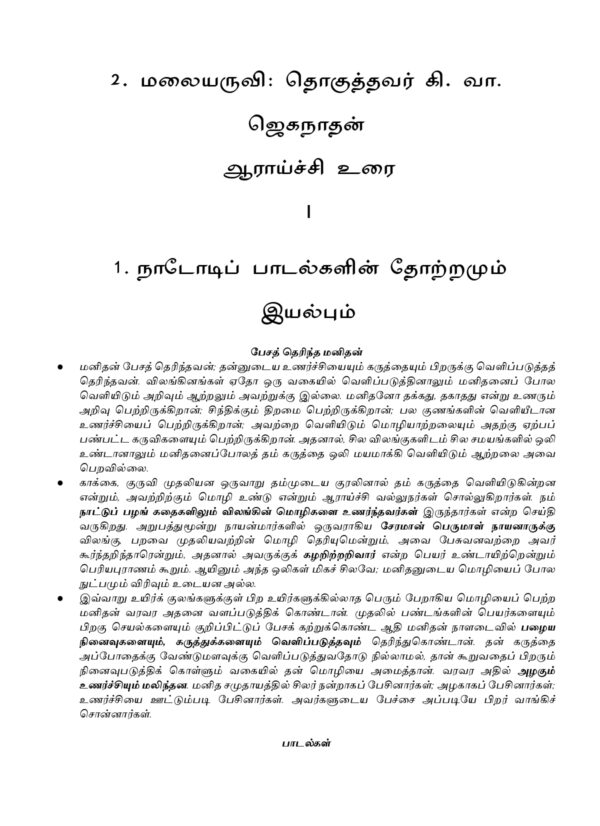 IAS தேர்விற்கான நாட்டுப்புற இலக்கியம் – முத்துப்பட்டன் கதை & மலையருவி (TOS 7)