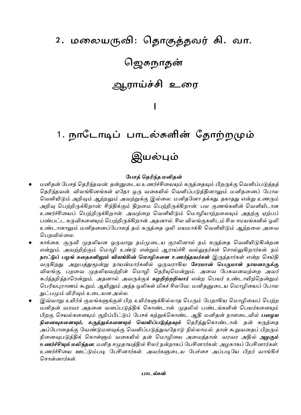 IAS தேர்விற்கான நாட்டுப்புற இலக்கியம் – முத்துப்பட்டன் கதை & மலையருவி (TOS 7) - Image 6