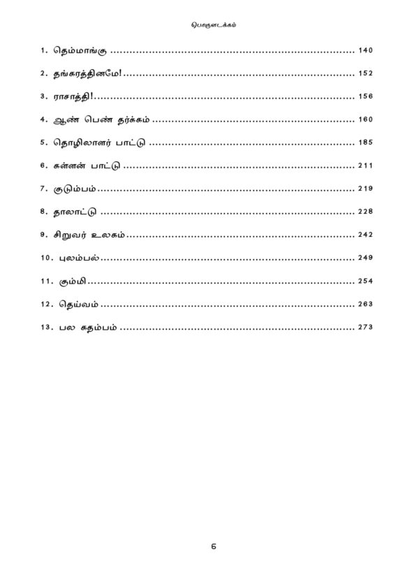 IAS தேர்விற்கான நாட்டுப்புற இலக்கியம் – முத்துப்பட்டன் கதை & மலையருவி (TOS 7)